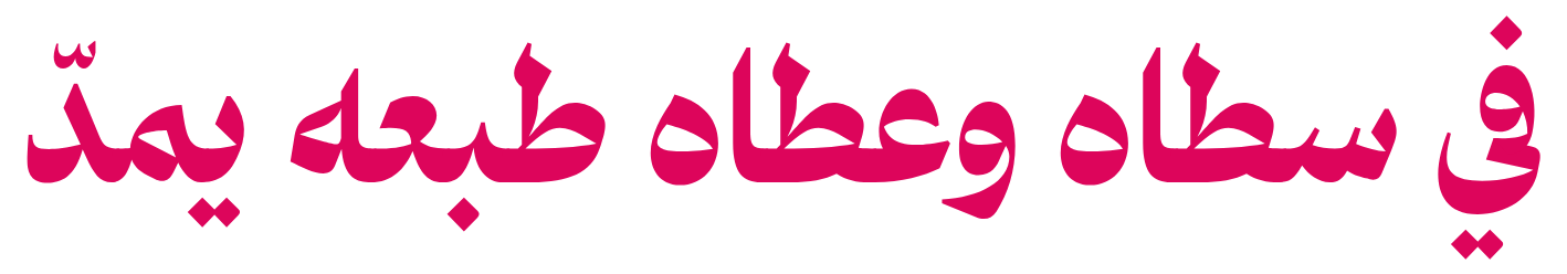 في سطاه وعطاه طبعه يمدّ