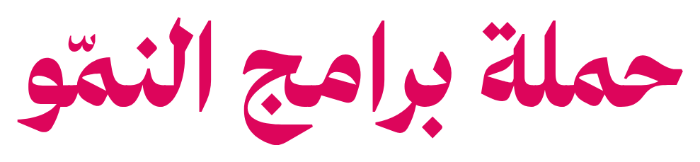 حملة برامج النمّو