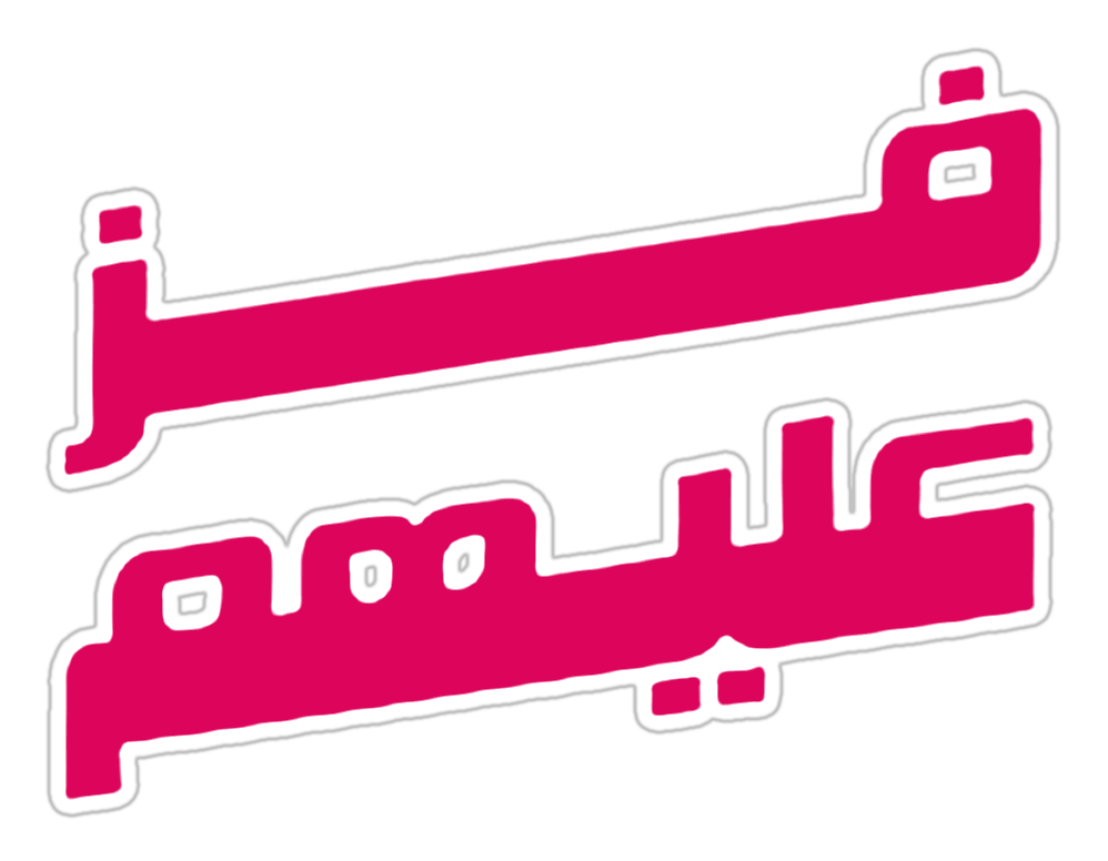 فز عليهم
