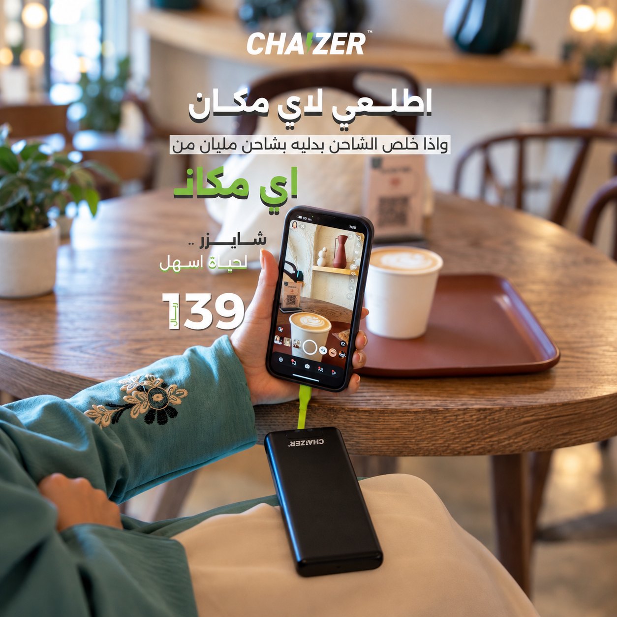 شايزر — إعلان الحملة