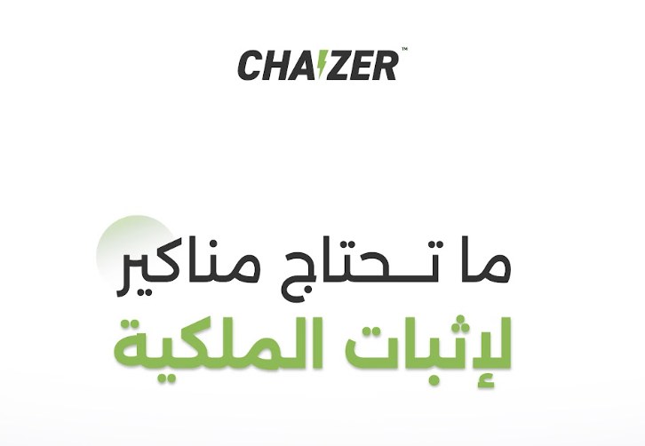 شايزر — ما تحتاج مناكير لإثبات الملكية